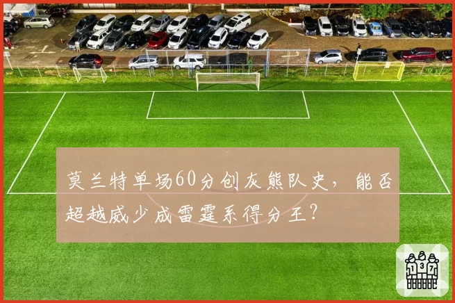 莫兰特单场60分创灰熊队史,能否超越威少成雷霆系得分王?