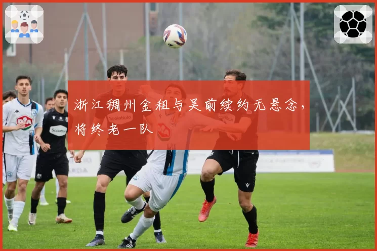 浙江稠州金租与吴前续约无悬念，将终老一队