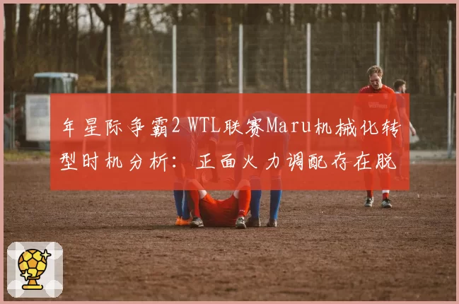 年星际争霸2 WTL联赛Maru机械化转型时机分析:正面火力调配存在脱节