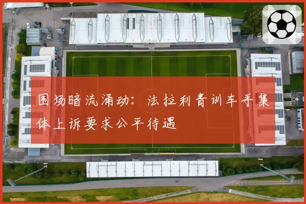 围场暗流涌动：法拉利青训车手集体上诉要求公平待遇