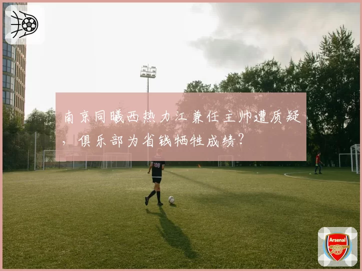 南京同曦西热力江兼任主帅遭质疑，俱乐部为省钱牺牲成绩？