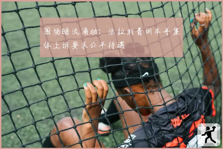 围场暗流涌动：法拉利青训车手集体上诉要求公平待遇
