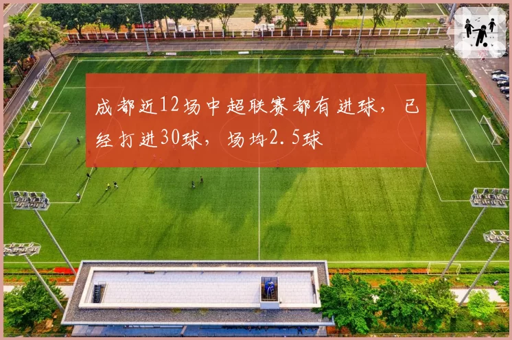 成都近12场中超联赛都有进球，已经打进30球，场均2.5球