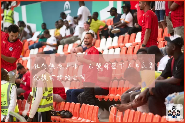 独行侠与卢卡·东契奇签下五年3.2亿提前续约合同