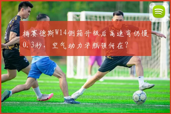 梅赛德斯W14侧箱升级后高速弯仍慢0.3秒，空气动力学瓶颈何在？