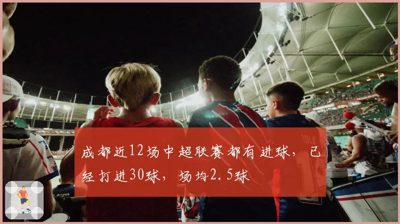 成都近12场中超联赛都有进球，已经打进30球，场均2.5球