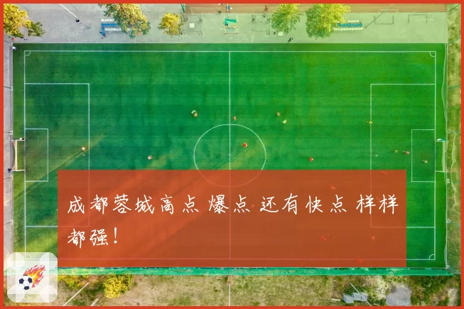 成都蓉城高点 爆点 还有快点 样样都强！