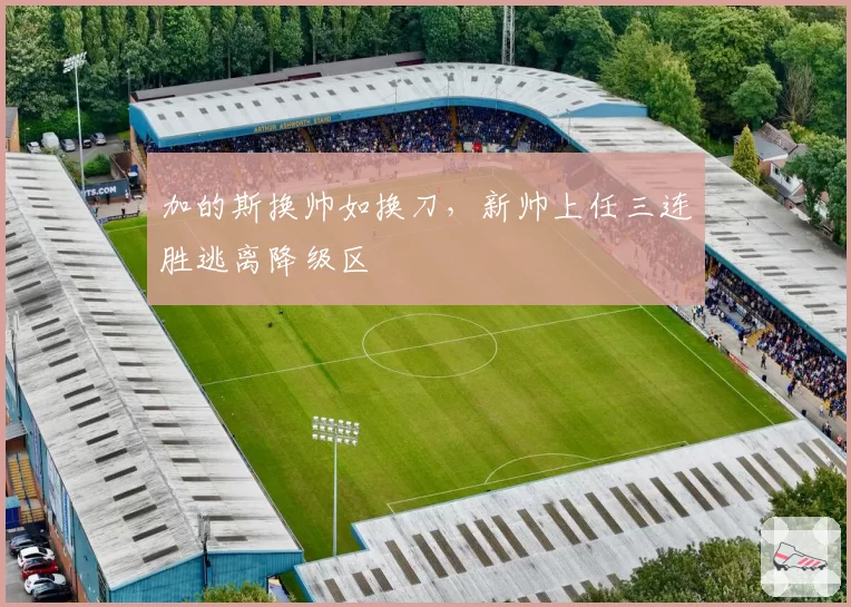 加的斯换帅如换刀，新帅上任三连胜逃离降级区