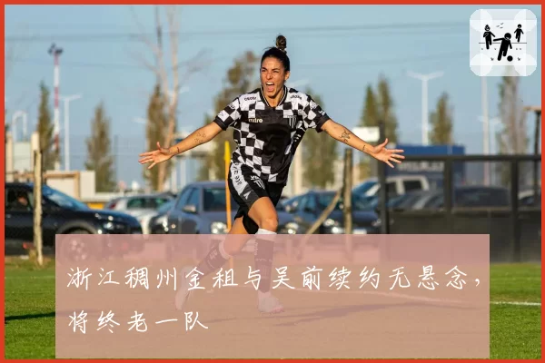 浙江稠州金租与吴前续约无悬念，将终老一队