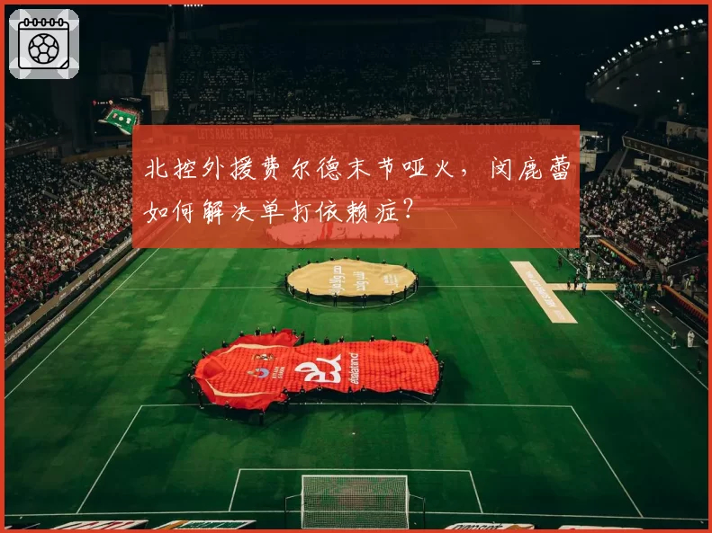 北控外援费尔德末节哑火，闵鹿蕾如何解决单打依赖症？
