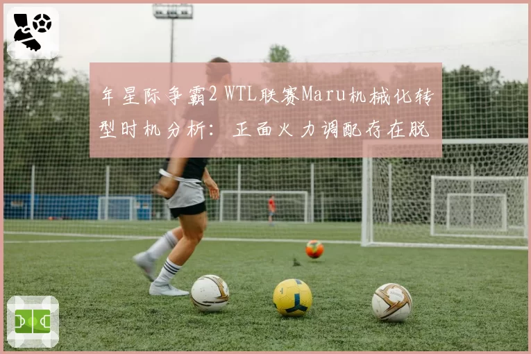 年星际争霸2 WTL联赛Maru机械化转型时机分析:正面火力调配存在脱节