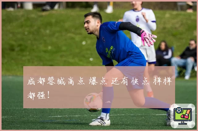 成都蓉城高点 爆点 还有快点 样样都强！