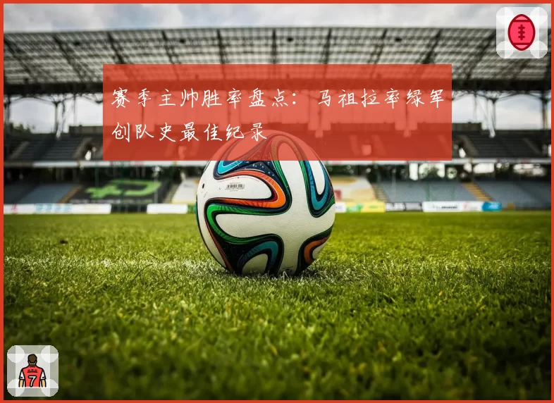 赛季主帅胜率盘点：马祖拉率绿军创队史最佳纪录